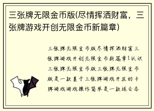 三张牌无限金币版(尽情挥洒财富，三张牌游戏开创无限金币新篇章)