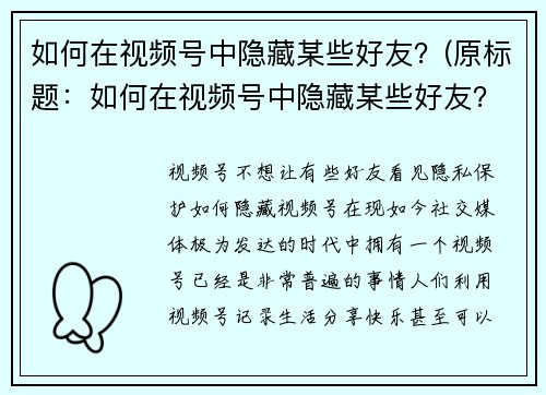 如何在视频号中隐藏某些好友？(原标题：如何在视频号中隐藏某些好友？新标题：视频号隐私保护：如何精确隐藏指定好友？)