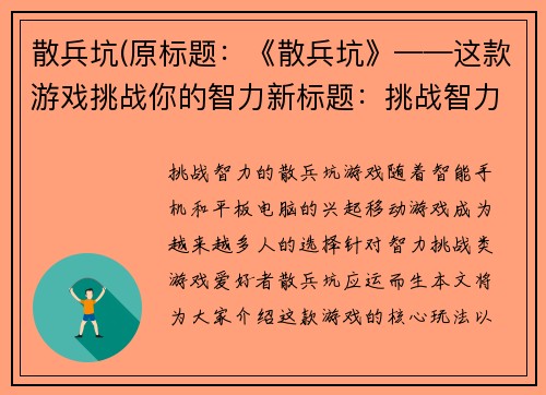 散兵坑(原标题：《散兵坑》——这款游戏挑战你的智力新标题：挑战智力的《散兵坑》游戏)