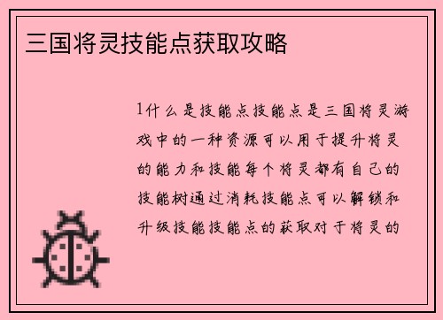 三国将灵技能点获取攻略