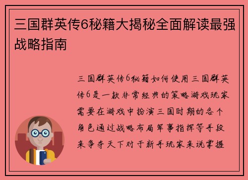 三国群英传6秘籍大揭秘全面解读最强战略指南