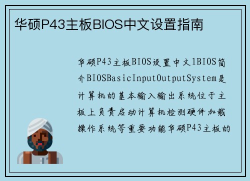 华硕P43主板BIOS中文设置指南