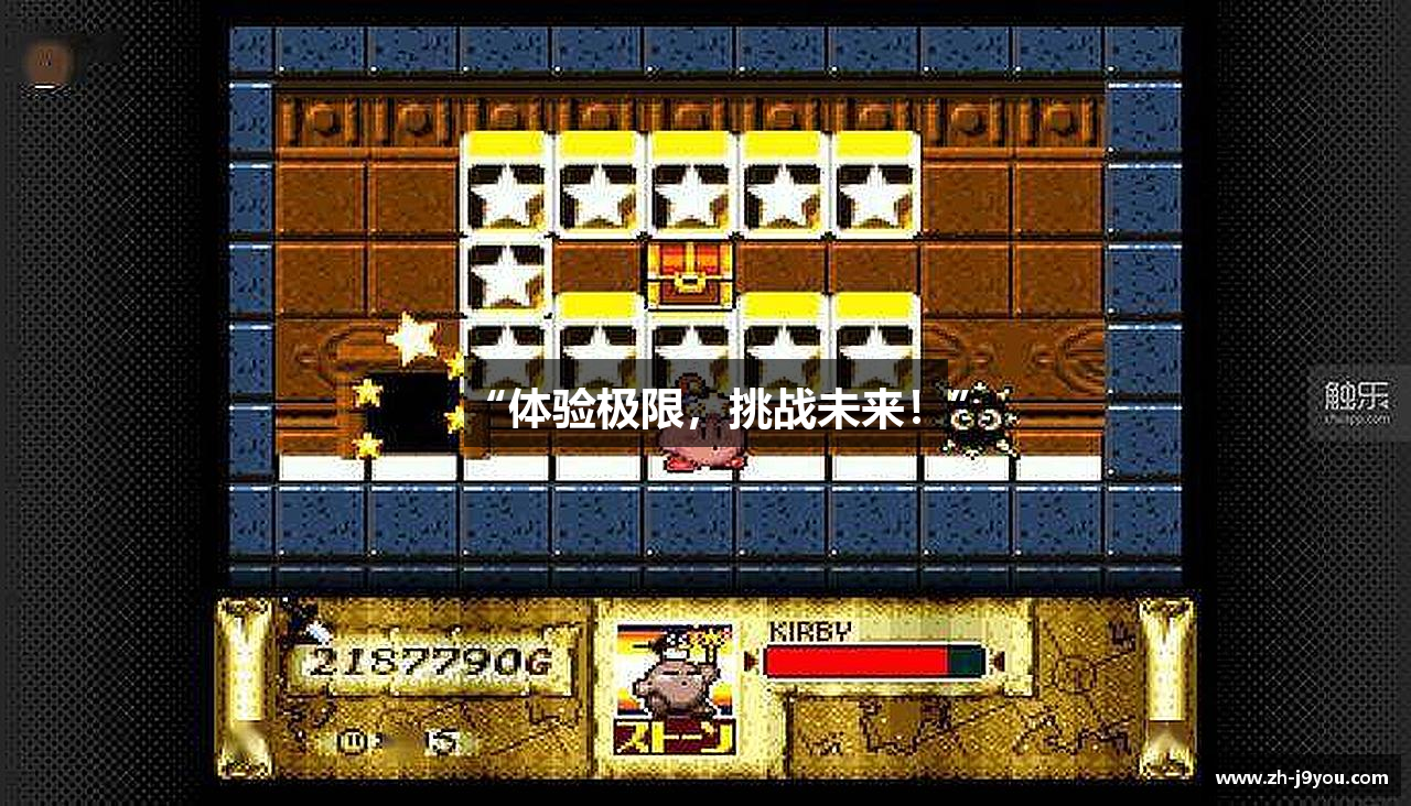 真人游戏“体验极限，挑战未来！”